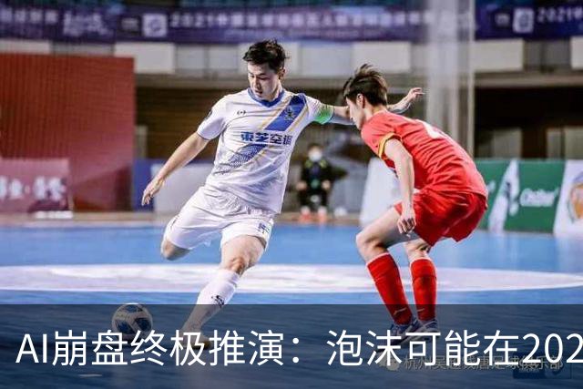 AI崩盘终极推演：泡沫可能在2028年初破裂，美国科技股或断崖式暴跌40%！