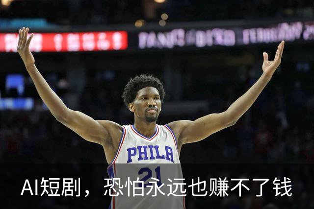 AI短剧，恐怕永远也赚不了钱