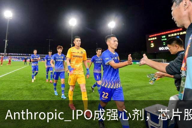 Anthropic IPO成强心剂，芯片股光通信爆发，特斯拉创三个月新高，黄金激战4000美元