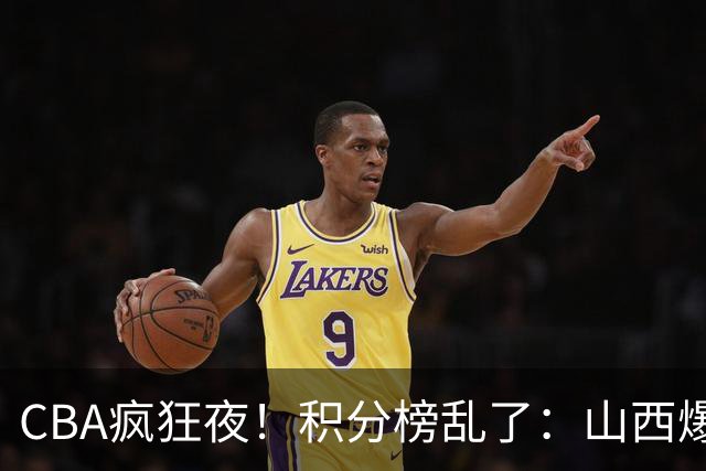 CBA疯狂夜！积分榜乱了：山西爆大冷，深圳以下克上，四队仅差1分