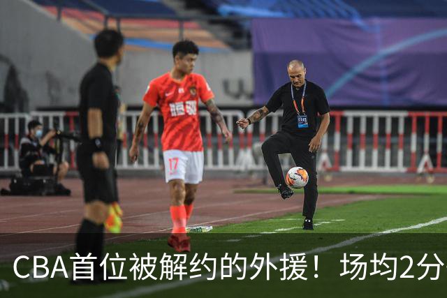 CBA首位被解约的外援！场均2分+14%命中率，媒体人：他就是故意的