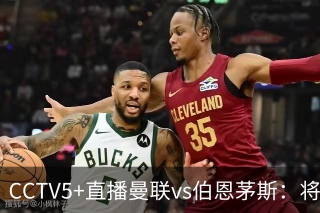 CCTV5+直播曼联vs伯恩茅斯：将帅不和，红魔梦剧场难啃樱桃