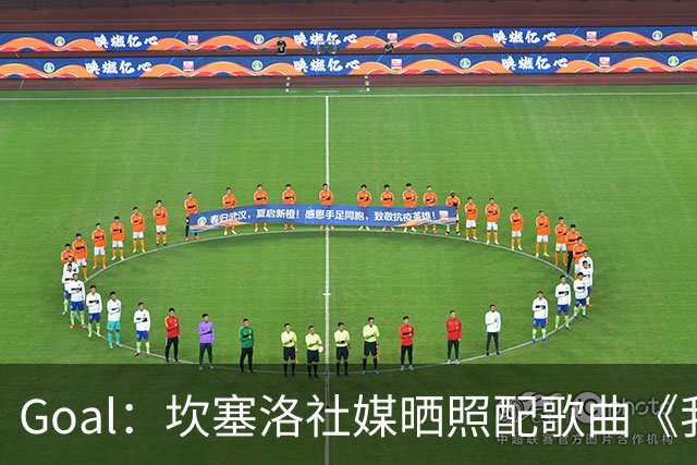 Goal：坎塞洛社媒晒照配歌曲《我相信自己》，表示自己很抗压