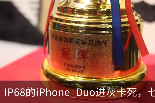 IP68的iPhone Duo进灰卡死，七年折叠机测试首现翻车