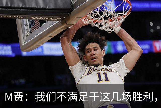 M费：我们不满足于这几场胜利，我相信我们还能踢得更好