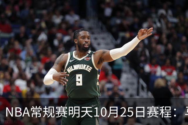 NBA常规赛明天10月25日赛程：马刺避免三连败，火箭VS老鹰