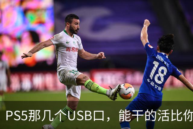 PS5那几个USB口，能干的活比你想的多